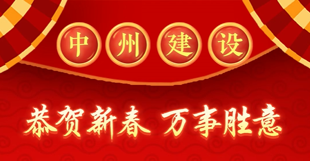 中州建設(shè)有限公司給您拜年啦！