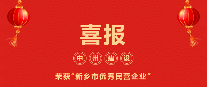 喜迎開門紅！中州建設(shè)有限公司喜獲“新鄉(xiāng)市優(yōu)秀民營企業(yè)”榮譽稱號