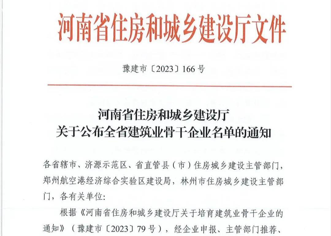 喜報(bào)丨中州建設(shè)有限公司入選河南省建筑業(yè)骨干企業(yè)！