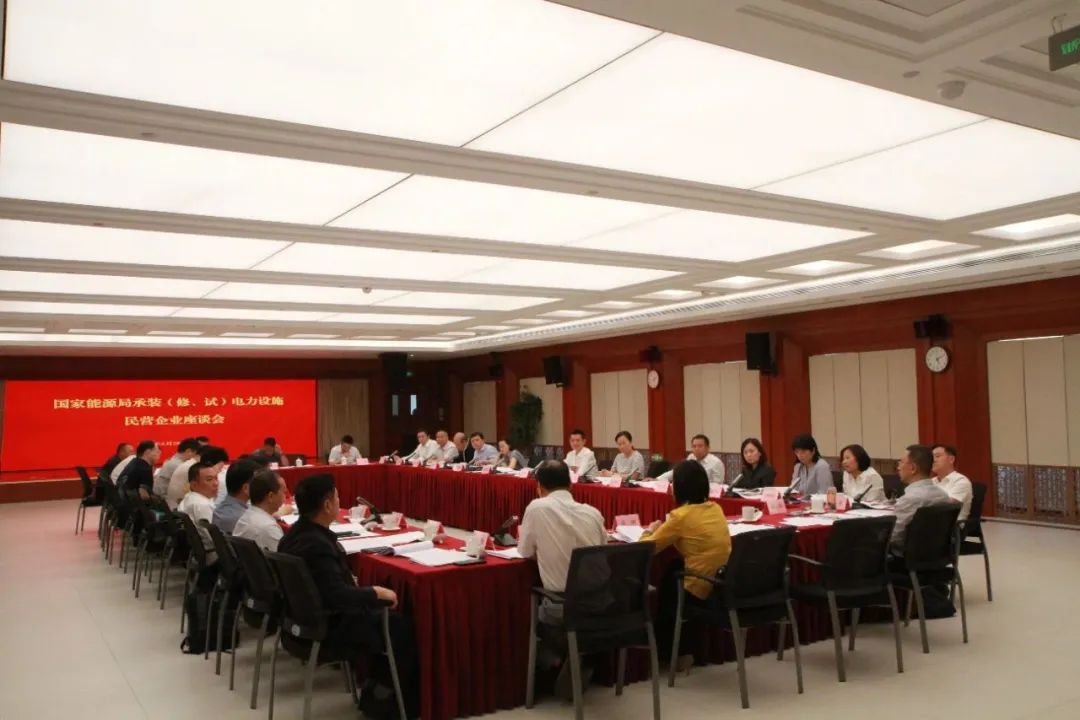中州建設(shè)有限公司受邀參加國(guó)家能源局主辦的承裝（修、試）電力設(shè)施民營(yíng)企業(yè)座談會(huì)